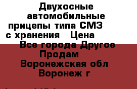 Двухосные автомобильные прицепы типа СМЗ-8326  с хранения › Цена ­ 120 000 - Все города Другое » Продам   . Воронежская обл.,Воронеж г.